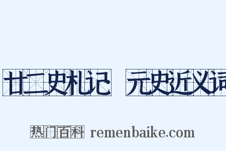 廿二史札记·元史近义词是什么意思的图片